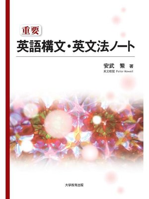 cover image of 重要英語構文･英文法ノート: 本編